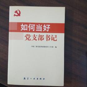 如何当好党支部书记