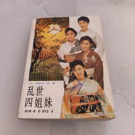 乱世四姐妹