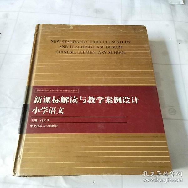 新课标解读与教学案例设计小学语文