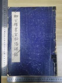 1977年学海出版社出版印行《柳公权书玄秘塔碑铭》全一册