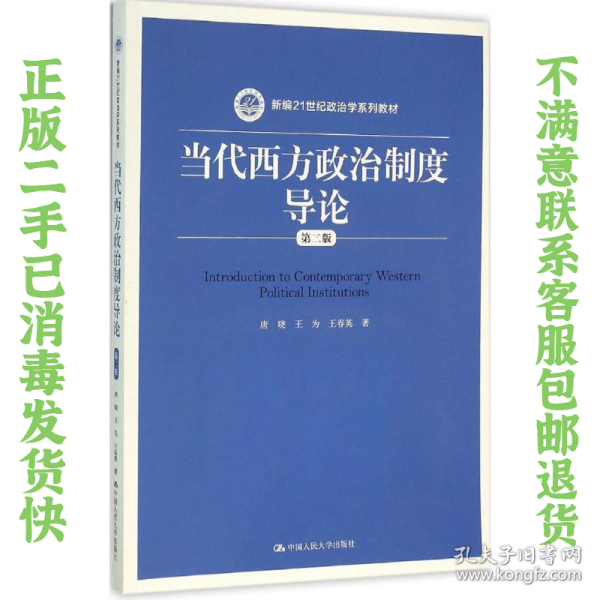 当代西方政治制度导论（第二版）/21世纪政治学系列教材