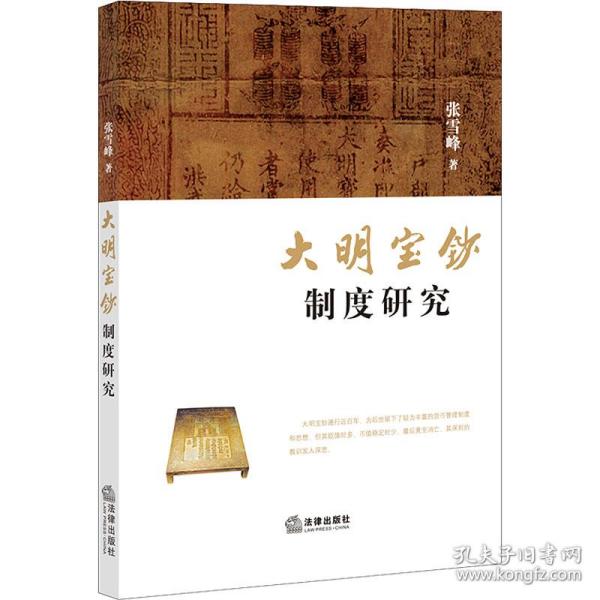 大明宝钞制度研究