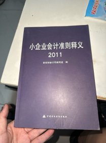 小企业会计准则释义