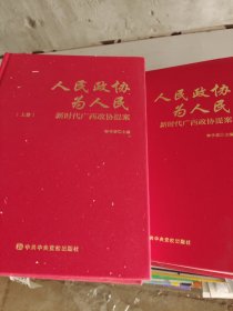 人民政协为人民。新时代广西政协提案。上下册