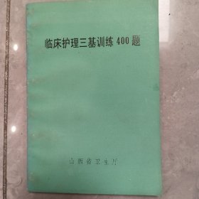 临床护理三基训练400题