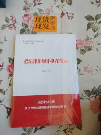 把纪律和规矩挺在前面/新时代全面从严治党研究丛书（全新原装塑封完好）