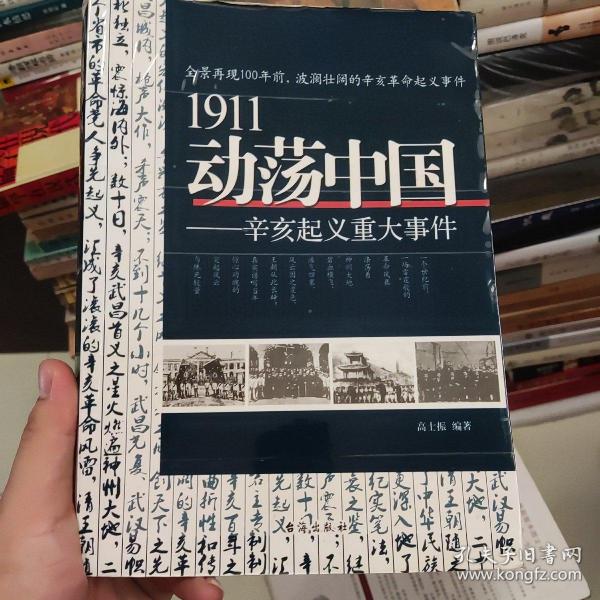 1911动荡中国——辛亥起义重大事件