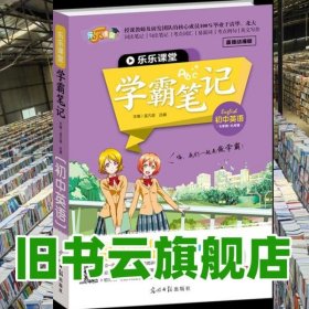 学霸笔记英语初中辅导资料教师视频讲解暑假复习 孟凡丽 光明日报出版社 9787519445331