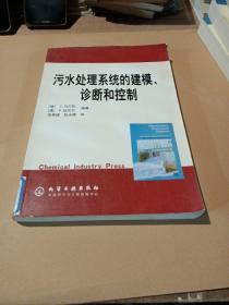 污水处理系统的建模、诊断和控制