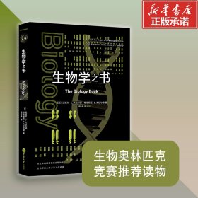 正版现货生物学之书[美] 迈克尔? C. 杰拉尔德，[美]格洛丽亚? E. 杰拉尔德 著，傅临春 译9787568900478新华仓库多仓直发