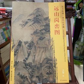 东方画谱·清代山水篇：远山岗峦图