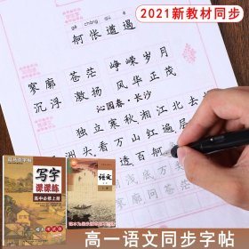 25元-新-写字课课练·高中必修上册楷书 司马彦 9787556441945