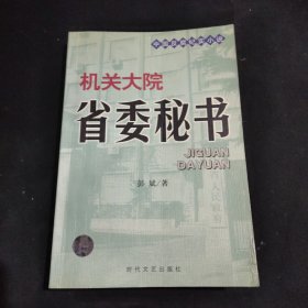 机关大院省委秘书