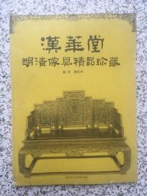 汉华堂明清家具精品珍藏
