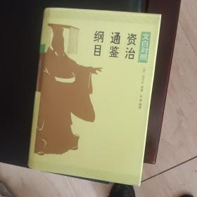 资治通鉴纲目:文白对照