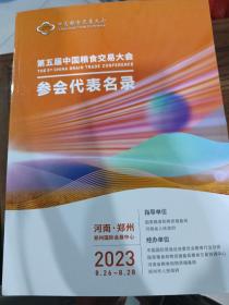 第五届中国粮食交易大会，参会代表名录2023 ，