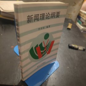 新闻理论纲要（有字迹）