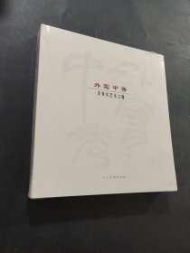 外實中秀