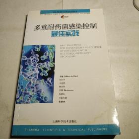 多重耐药菌感染控制最佳实践