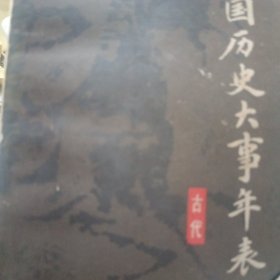 中国历史大事编年（古代）