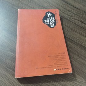 圣贤的智慧·帝王的智慧·名臣的智慧（共三册）——中国历代名家智慧