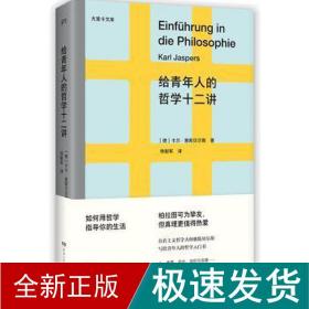 给青年人的哲学十二讲（20世纪具有世界性影响力的哲学家雅斯贝尔斯写给青年人的哲学入门书）