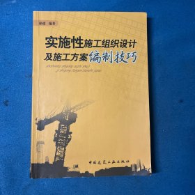 实施性施工组织设计及施工方案编制技巧