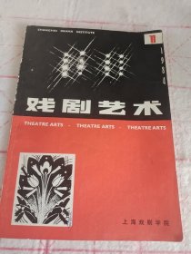 戏剧艺术 1984年第1期