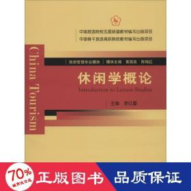 休閑學(xué)概論 旅游 李紅蕾