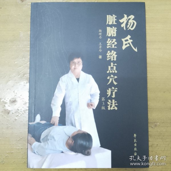 杨氏脏腑经络点穴疗法（第3版）