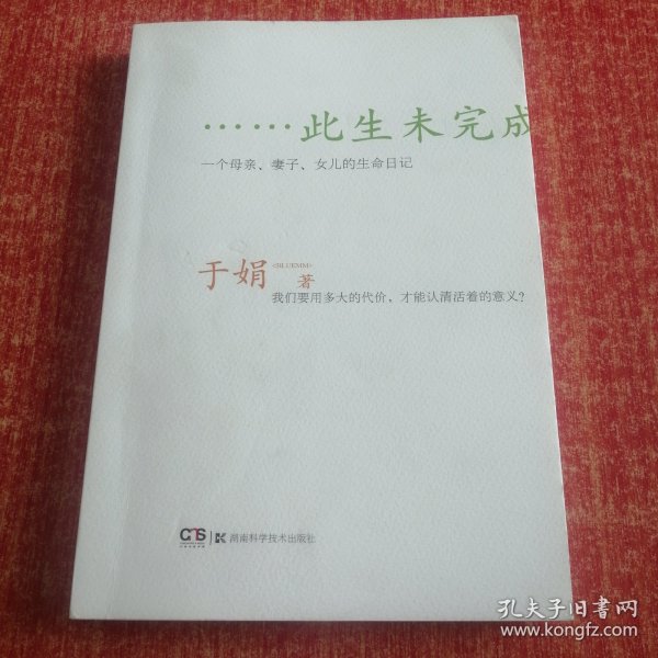 此生未完成：一个母亲、妻子、女儿的生命日记