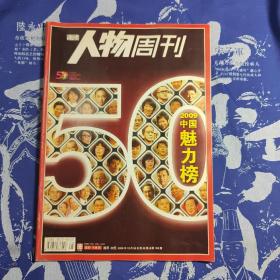 南方人物周刊(第52期)