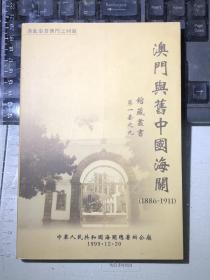 澳门与旧中国海关1886-1911（馆藏丛书第一套之九）