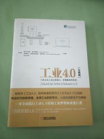 工业4.0（实践版）：开启未来工业的新模式、新策略和新思维。