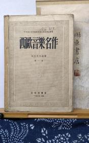 西欧音乐名作  第一册  56年印本  品纸如图 书票一枚 便宜5元