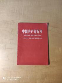 中国共产党万岁纪念中国共产党诞生四十八周年