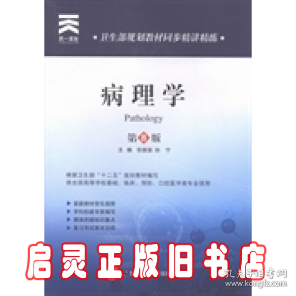 卫生部规划教材同步精讲精练：病理学（第8版）