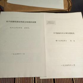 中国国际经济法学会1994年年会论文资料一包 （原装在一个大信封里 ）