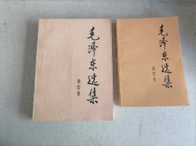 毛泽东选集（1991年版， 第四卷，大32开本布纹纸封面封底，沈阳新华印刷厂印刷 ，后封残）