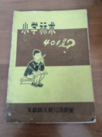 小学算术401题  天镇县文教局教研室 1979年版