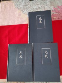 二十四史简体字本55-57元史卷一至二一O 三册全（版权页在最后一册63册上，见最后一页图片，地下室D20箱子里存放）