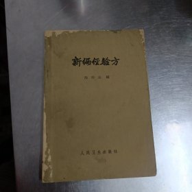 新编经验方