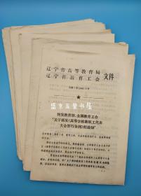 高等学校教职工代表大会暂行条例1985年 沈阳医专首届教职工代表大会相关资料报告 沈阳医学院教代会 校工会第八届委员会候选人  油印版100多张