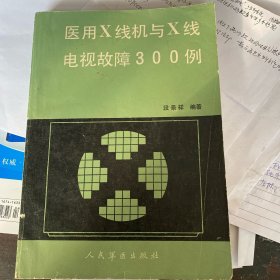 医用x线机与x线电视故障300例