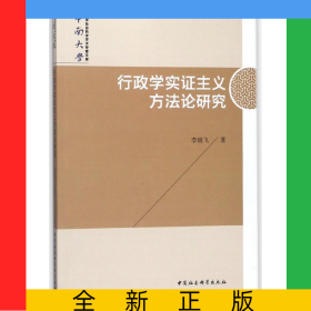 行政學(xué)實(shí)證主義方法論研究/中南大學(xué)哲學(xué)社會(huì)科學(xué)學(xué)術(shù)專著文庫(kù)
