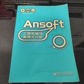 Ansoft工程电磁场有限元分析