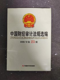 中国财经审计法规选编.2006年第23册