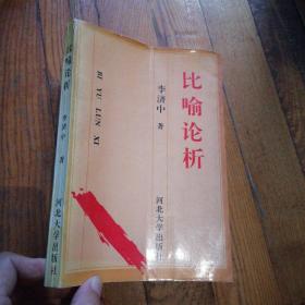 比喻論析