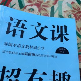 语文课超有趣：部编本语文教材同步学四年级下册（2020版）