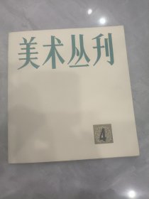 美术丛刊 第4期 近全新